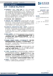 宏观点评：美国7月通胀值50bp降息吗？