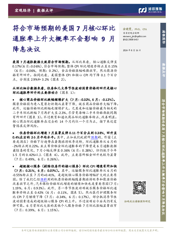 符合市场预期的美国7月核心环比通胀率上升大概率不会影响9月降息决议