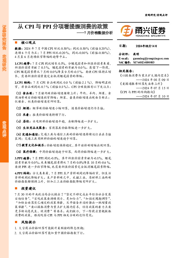 7月价格数据分析：从CPI与PPI分项看提振消费的政策