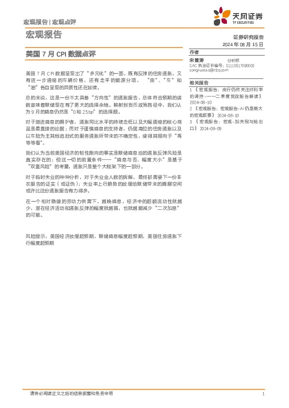 美国7月CPI数据点评