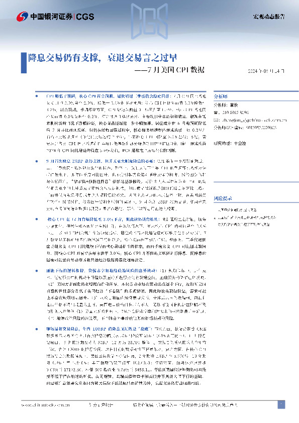 7月美国CPI数据：降息交易仍有支撑，衰退交易言之过早