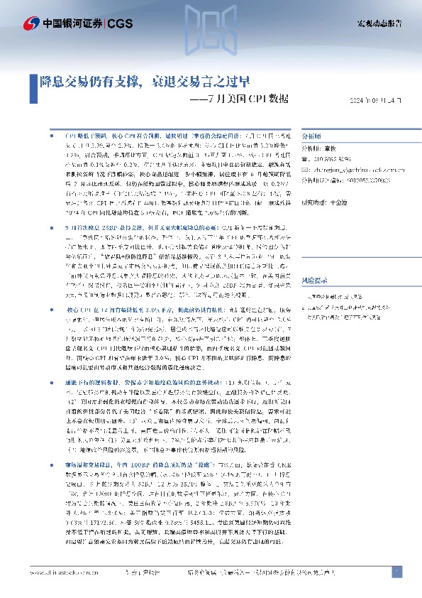 7月美国CPI数据：降息交易仍有支撑，衰退交易言之过早