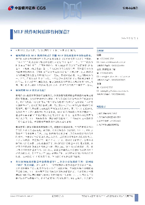 宏观动态报告：MLF续作时间后移有何深意？