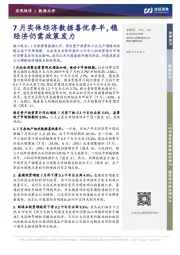 7月实体经济数据喜忧参半,稳经济仍需政策发力