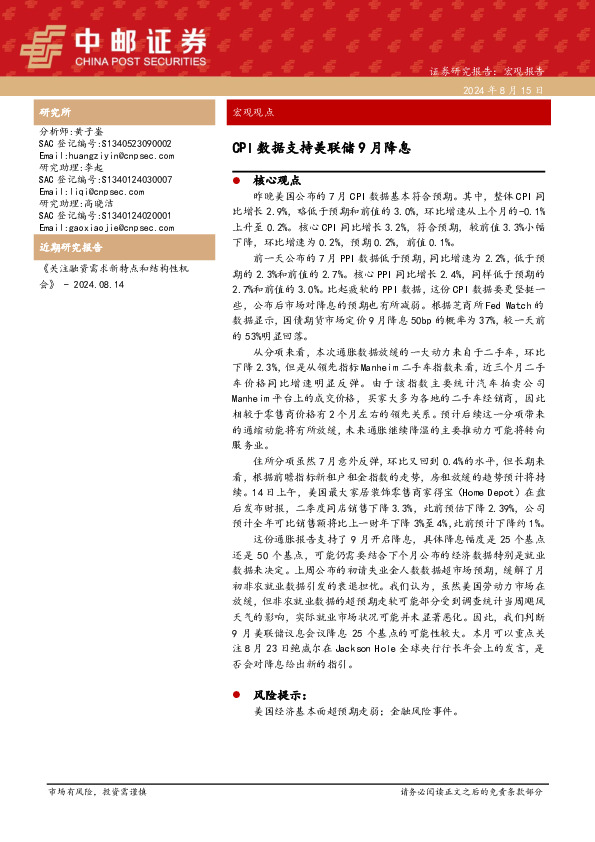 宏观观点：CPI数据支持美联储9月降息