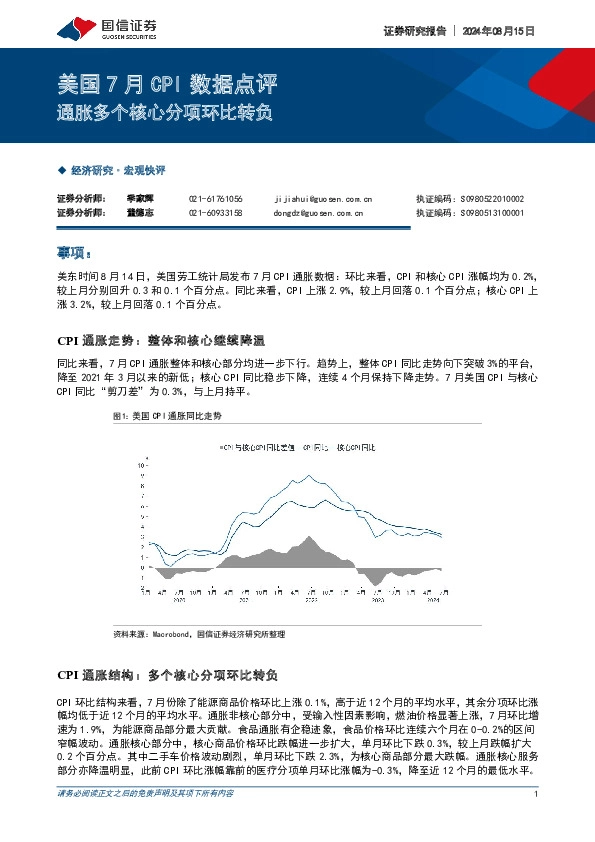 美国7月CPI数据点评：通胀多个核心分项环比转负