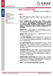 海外观察：2024年7月美国CPI：美国7月CPI低于预期
