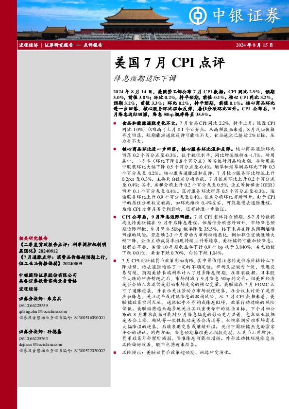 美国7月CPI点评：降息预期边际下调