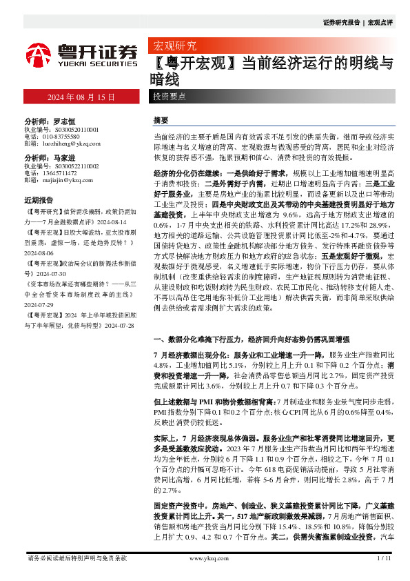 【粤开宏观】当前经济运行的明线与暗线