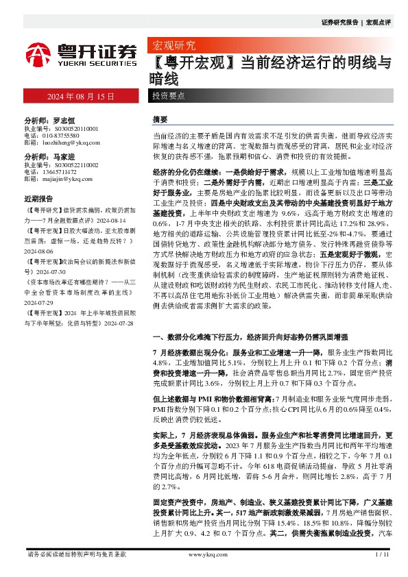 【粤开宏观】当前经济运行的明线与暗线