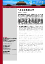 7月金融数据点评：信贷需求仍旧低迷