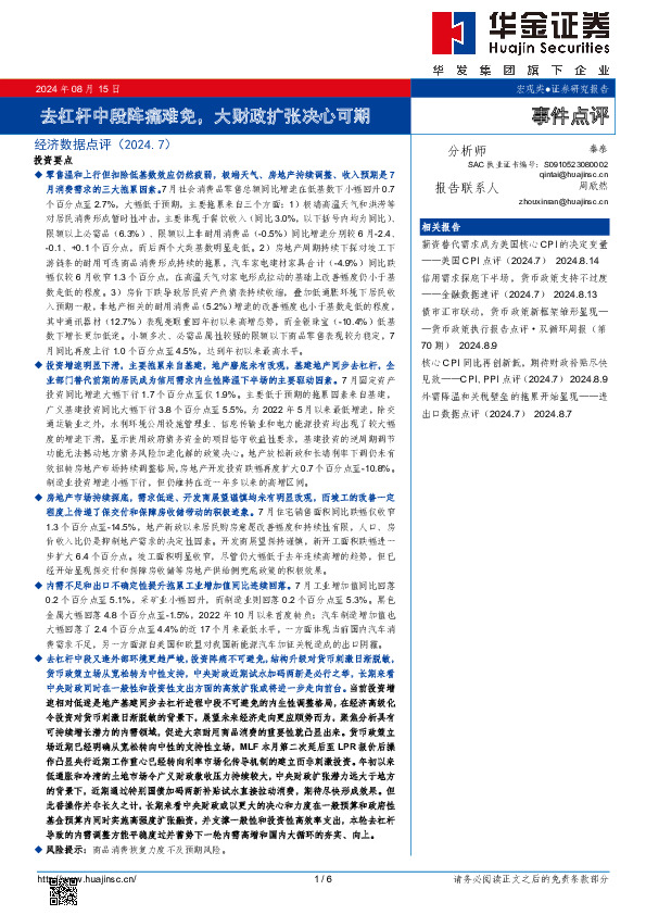 经济数据点评（2024.7）：去杠杆中段阵痛难免，大财政扩张决心可期