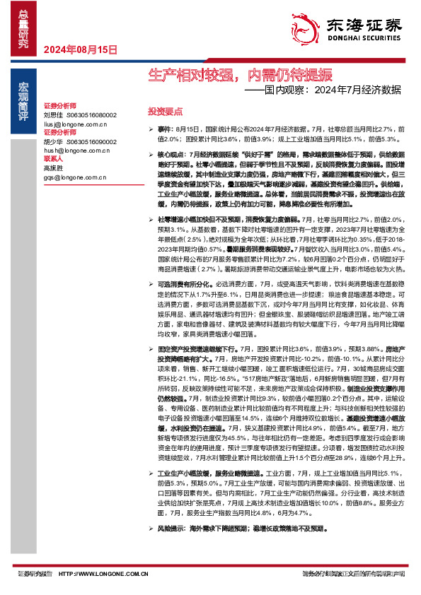 国内观察：2024年7月经济数据：生产相对较强，内需仍待提振