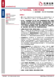 国内观察：2024年7月经济数据：生产相对较强，内需仍待提振