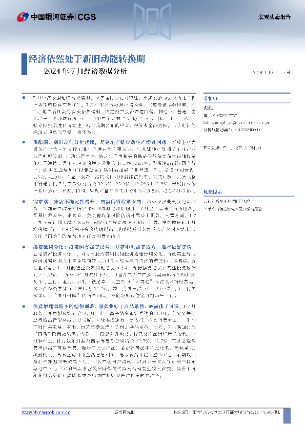 2024年7月经济数据分析：经济依然处于新旧动能转换期