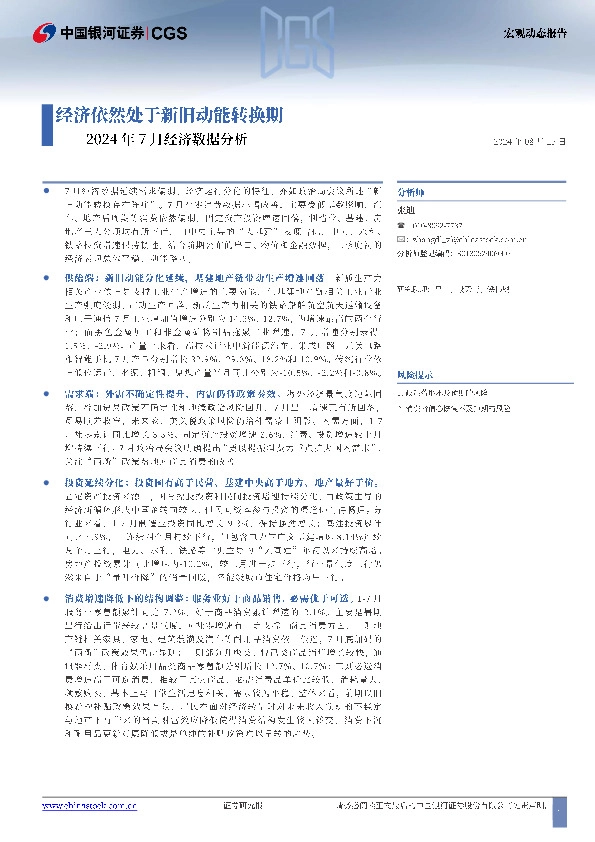 2024年7月经济数据分析：经济依然处于新旧动能转换期