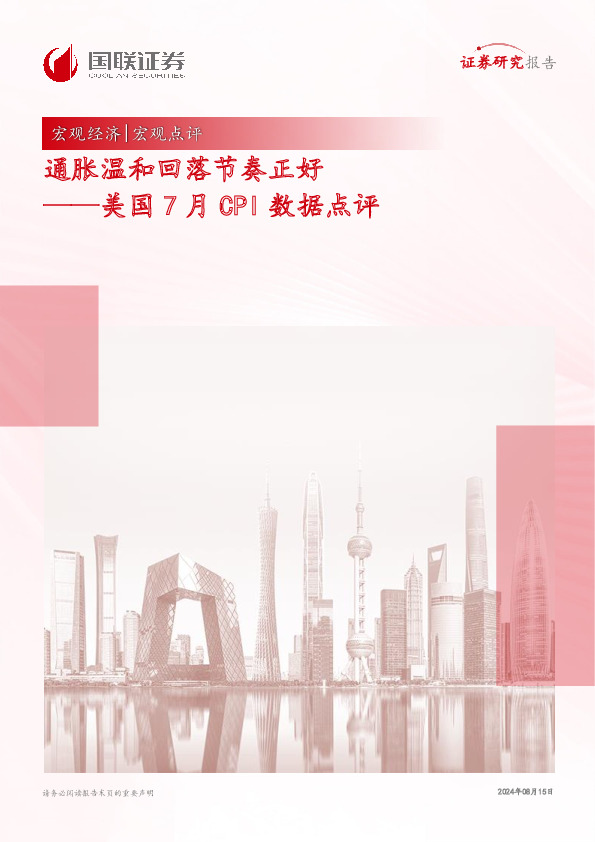 美国7月CPI数据点评：通胀温和回落节奏正好