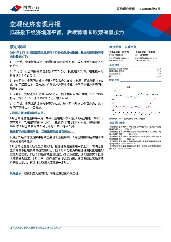 宏观经济宏观月报：低基数下经济增速平稳，后续稳增长政策有望加力
