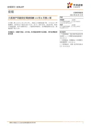 宏观点评：大类资产风险定价周度观察：24年8月第2周
