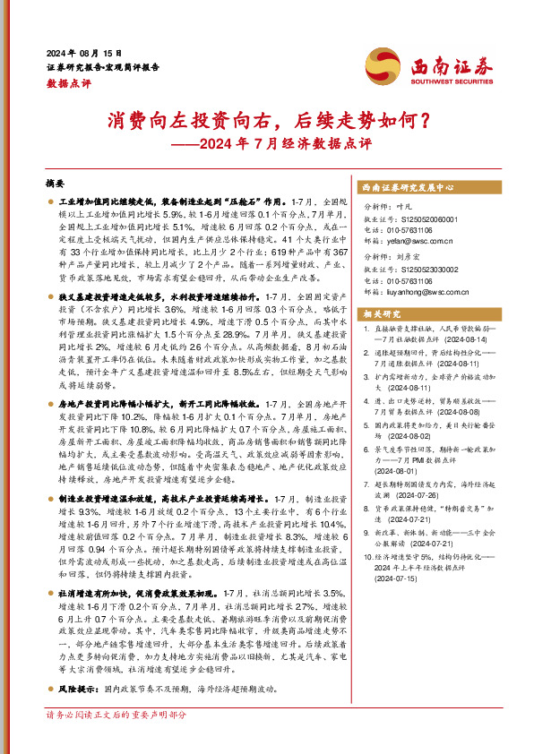 2024年7月经济数据点评：消费向左投资向右，后续走势如何？