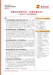 2024年7月经济数据点评：消费向左投资向右，后续走势如何？