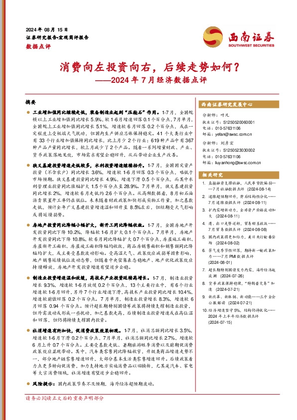 2024年7月经济数据点评：消费向左投资向右，后续走势如何？