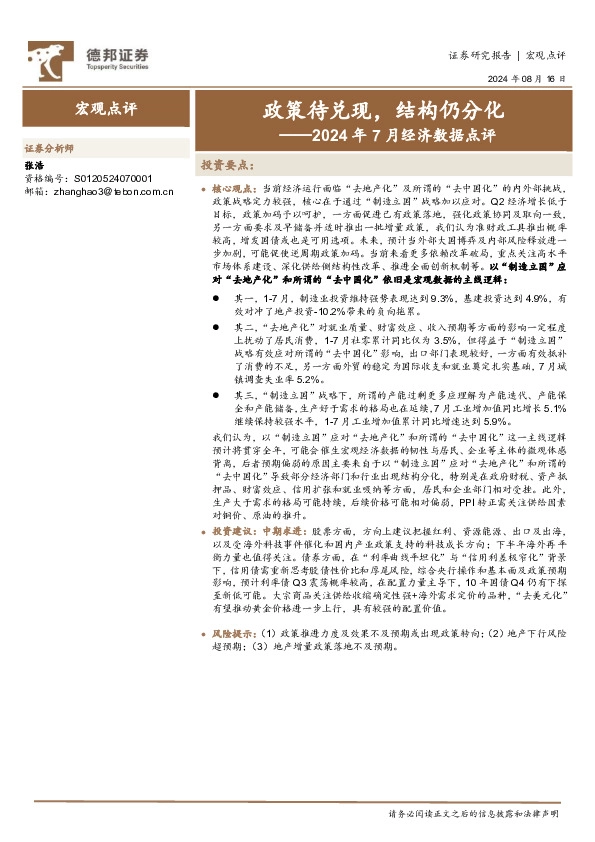 2024年7月经济数据点评：政策待兑现，结构仍分化