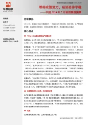 中国2024年7月经济数据图景：等待政策发力，经济总体平稳