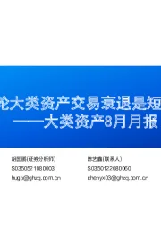 大类资产8月月报：本轮大类资产交易衰退是短暂的