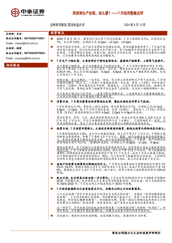 7月经济数据点评：投资和生产走弱，怎么看？