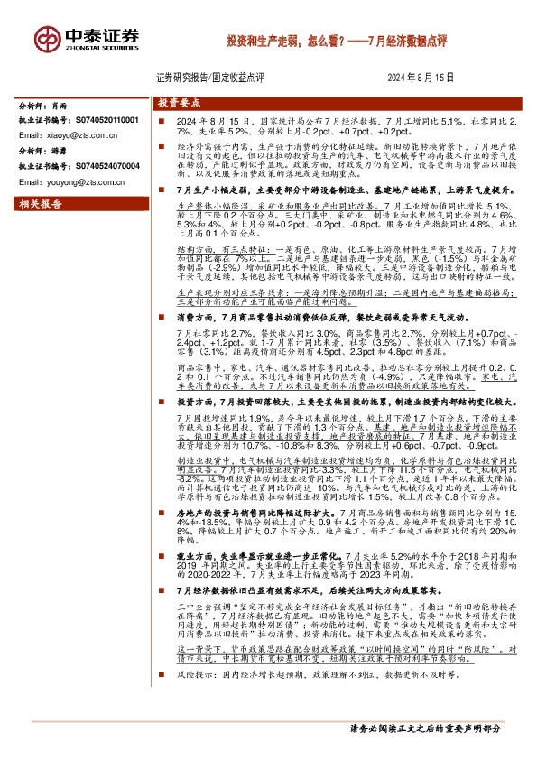 7月经济数据点评：投资和生产走弱，怎么看？