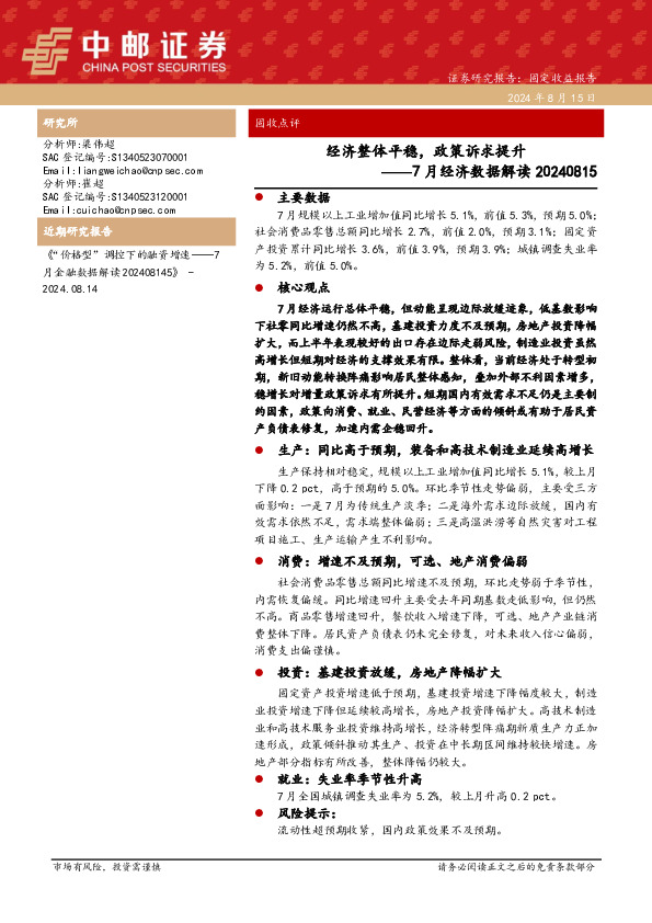 7月经济数据解读：经济整体平稳，政策诉求提升