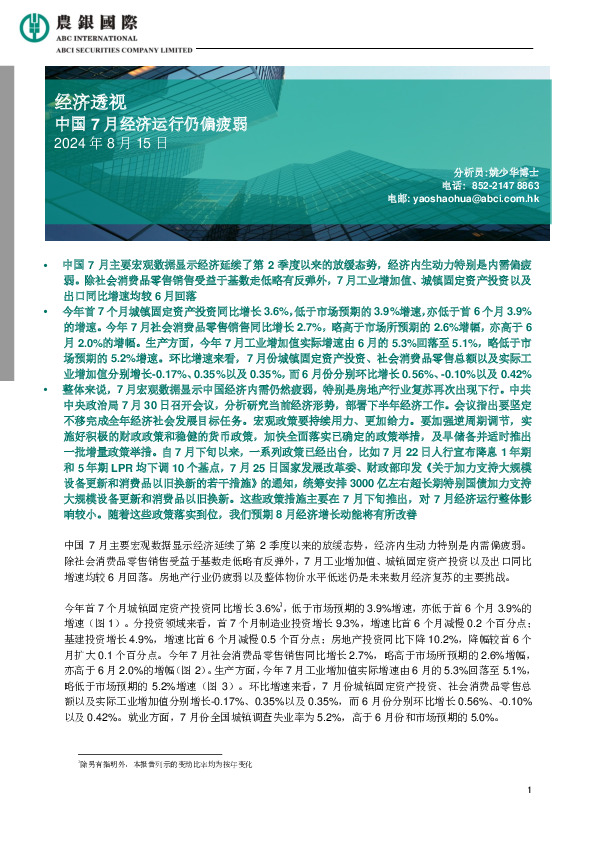 经济透视：中国7月经济运行仍偏疲弱