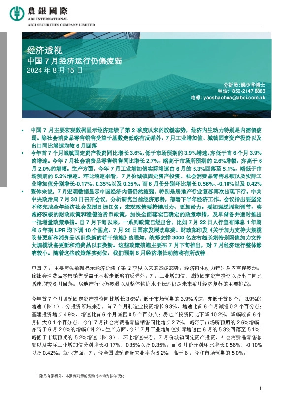 经济透视：中国7月经济运行仍偏疲弱