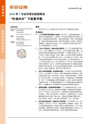2024年7月经济增长数据解读：“外热内冷”下的紧平衡