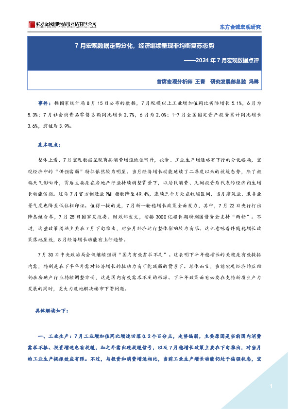 2024年7月宏观数据点评：7月宏观数据走势分化，经济继续呈现非均衡复苏态势