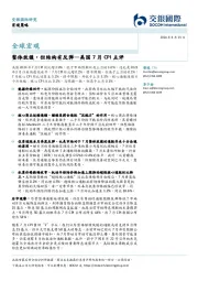 美国7月CPI点评：整体放缓，但结构有反弹