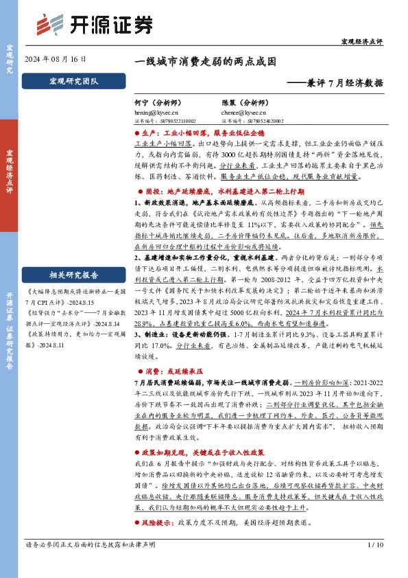 兼评7月经济数据：一线城市消费走弱的两点成因
