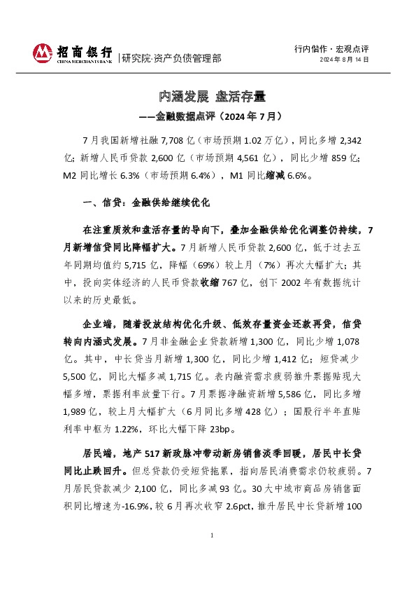 行内偕作·宏观点评：金融数据点评（2024年7月）-内涵发展 盘活存量