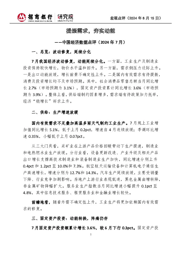 中国经济数据点评（2024年7月）：提振需求，夯实动能