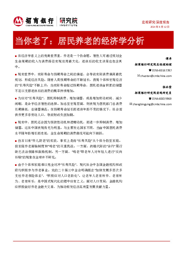 当你老了：居民养老的经济学分析