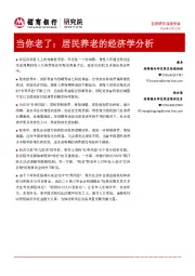 当你老了：居民养老的经济学分析