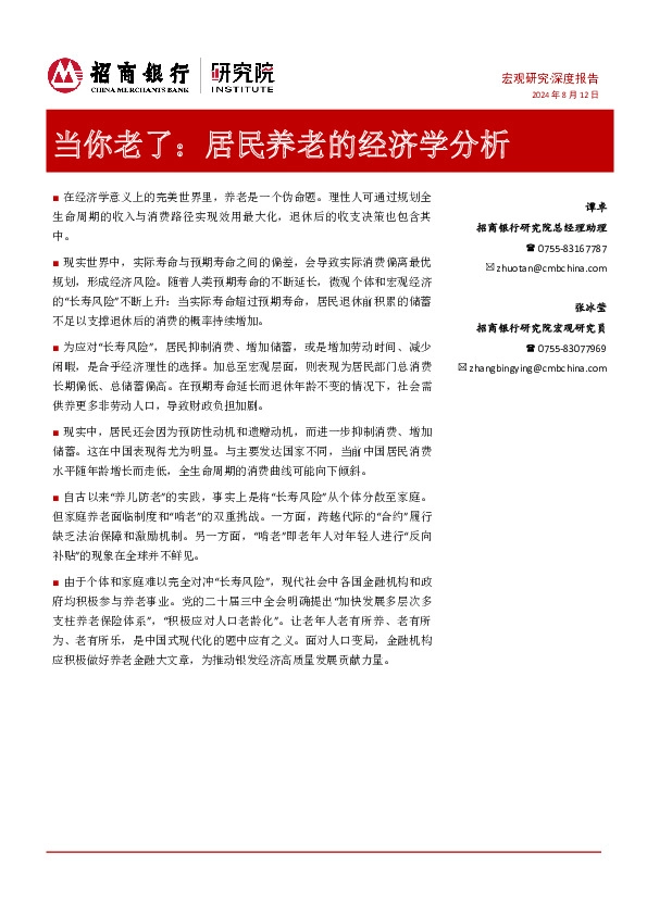 当你老了：居民养老的经济学分析