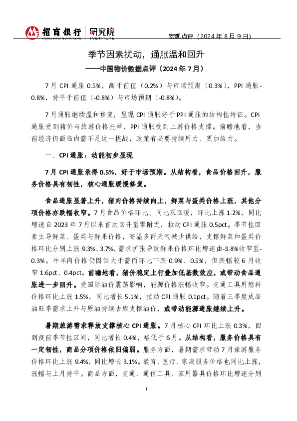 中国物价数据点评（2024年7月）：季节因素扰动，通胀温和回升