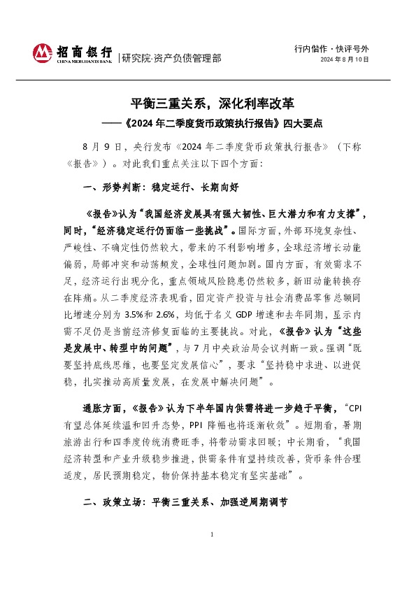 行内偕作·快评号外：《2024年二季度货币政策执行报告》四大要点-平衡三重关系，深化利率改革