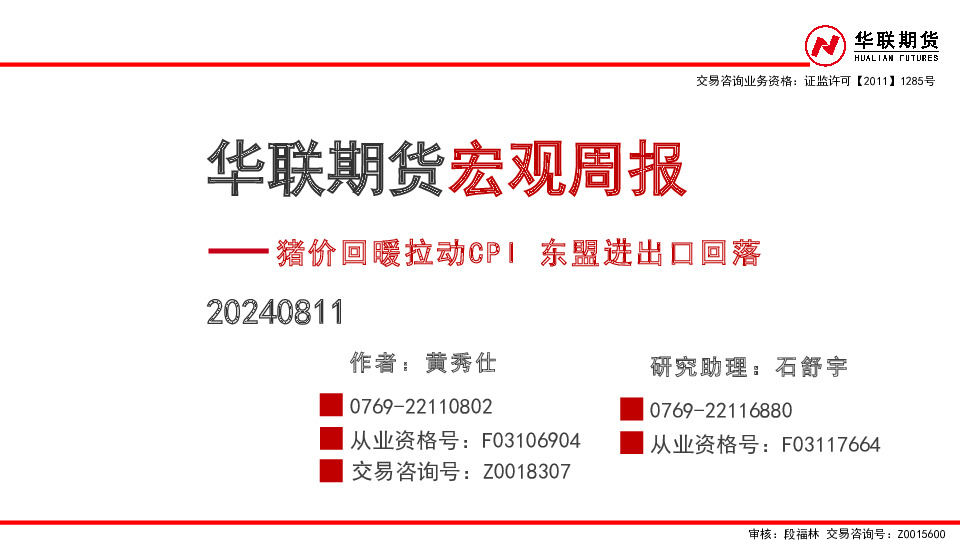 宏观周报：猪价回暖拉动CPI 东盟进出口回落