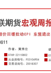 宏观周报：猪价回暖拉动CPI 东盟进出口回落