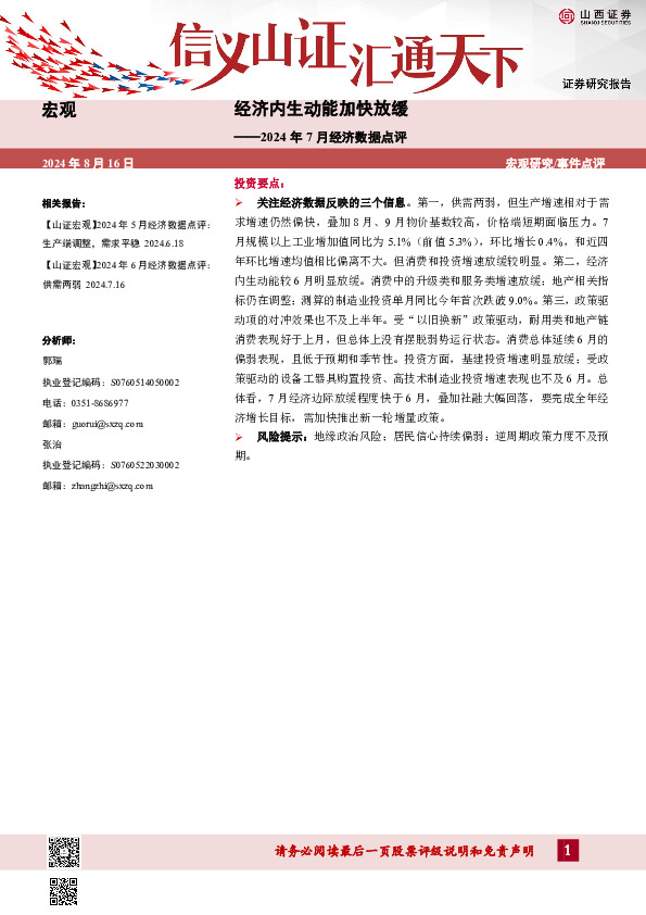 2024年7月经济数据点评：经济内生动能加快放缓