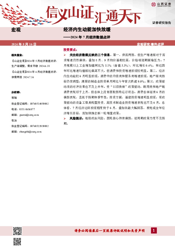 2024年7月经济数据点评：经济内生动能加快放缓