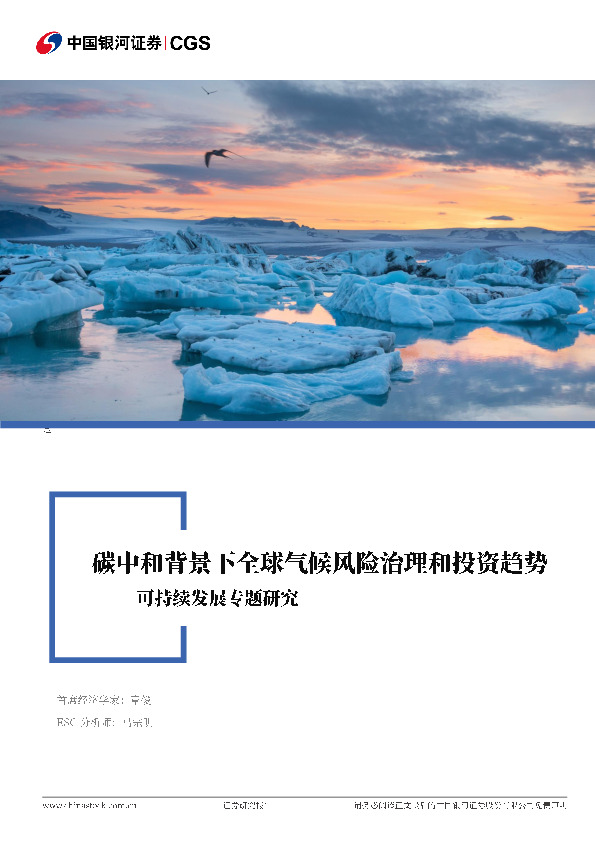 可持续发展专题研究：碳中和背景下全球气候风险治理和投资趋势